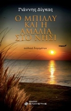 253284-Ο Μπίλλυ και η Αμαλία στο νησί