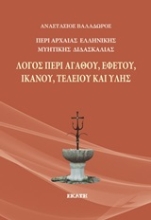 253296-Περί αρχαίας ελληνικής μυητικής διδασκαλίας: Λόγος περί αγαθού, εφετού, ικανού, τελείου και ύλης