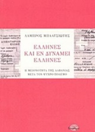 253299-Έλληνες και εν δυνάμει Έλληνες