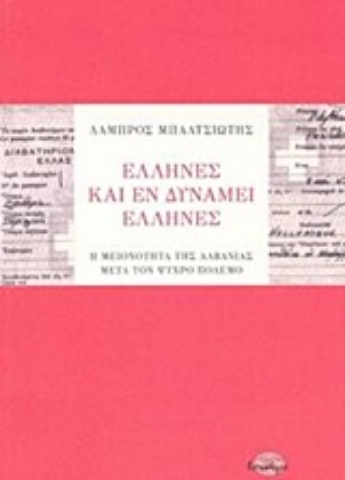 253299-Έλληνες και εν δυνάμει Έλληνες