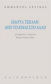 253306-Πάουλ Τσέλαν, από το είναι στο άλλο