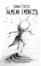 253312-Χαμένη έμπνευση