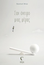 253350-Σαν όνειρο μιας μέρας