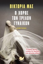 253355-Ο χορός των τρελών γυναίκων