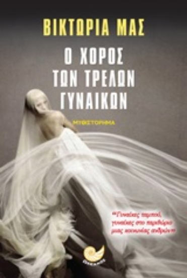 253355-Ο χορός των τρελών γυναίκων