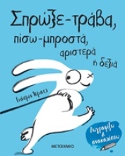 253365-Σπρώξε-τράβα, πίσω-μπροστά, αριστερά ή δεξιά