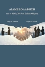 253390-Διαμεσολάβηση του Ν. 4640/2019 & Ειδικά θέματα