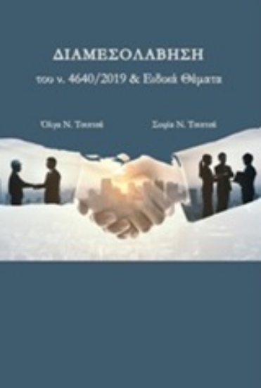 253390-Διαμεσολάβηση του Ν. 4640/2019 & Ειδικά θέματα