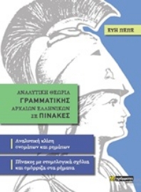 253406-Αναλυτική θεωρία γραμματικής αρχαίων ελληνικών σε πίνακες