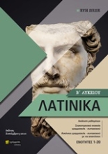 253411-Λατινικά Β΄λυκείου
