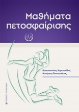 253418-Μαθήματα πετοσφαίρισης