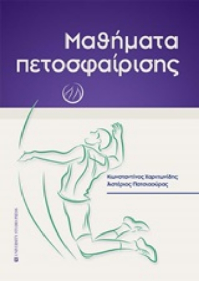 253418-Μαθήματα πετοσφαίρισης