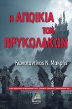 253421-Η αποικία των βρυκολάκων