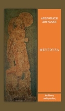 253426-Φεύγουσα