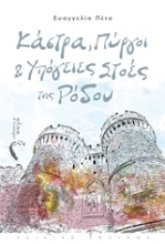 253433-Κάστρα, πύργοι και υπόγειες στοές της Ρόδου
