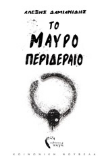 253438-Το μαύρο περιδέραιο