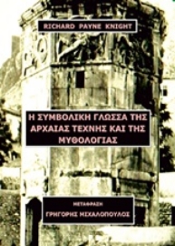 253462-Η συμβολική γλώσσα της αρχαίας τέχνης και της μυθολογίας