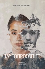 253464-Ταυτοπροσωπίες