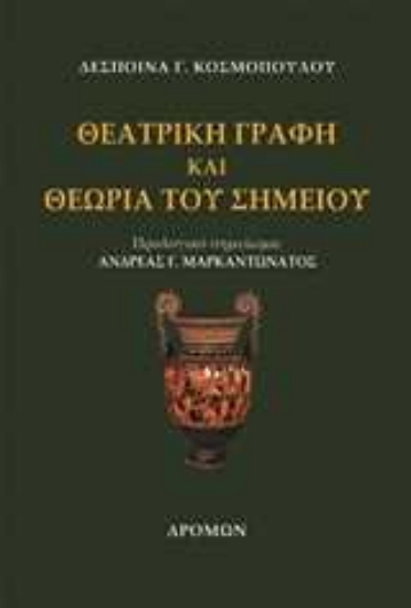 253533-Θεατρική γραφή και θεωρία του σημείου