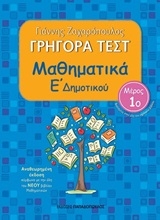 253557-Γρήγορα τεστ: Μαθηματικά Ε΄δημοτικού 1