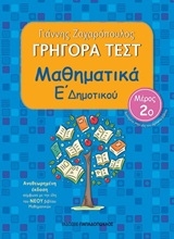 253558-Γρήγορα τεστ: Μαθηματικά Ε΄δημοτικού 2