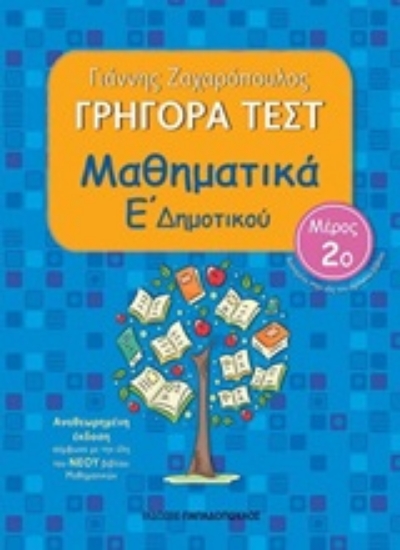 253558-Γρήγορα τεστ: Μαθηματικά Ε΄δημοτικού 2
