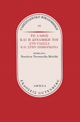 253566-Το λάθος και η δυναμική του στη γλώσσα και στην επικοινωνία