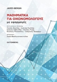 253567-Μαθηματικά για οικονομολόγους με εφαρμογές