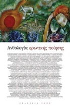 253575-Ανθολογία ερωτικής ποίηση