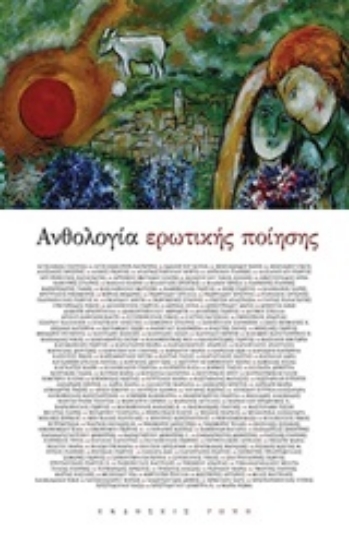 253575-Ανθολογία ερωτικής ποίηση