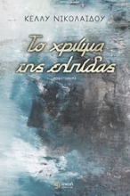 253580-Το χρώμα της ελπίδας