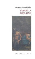 253584-Ποιήματα 1988-2020