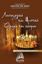 253594-Λειτουργικό και μυστικό όραμα του κόσμου