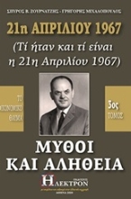 253595-21η Απριλίου 1967, μύθοι και αλήθεια