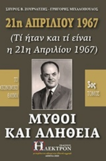253595-21η Απριλίου 1967, μύθοι και αλήθεια