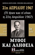 253597-21η Απριλίου 1967, μύθοι και αλήθεια