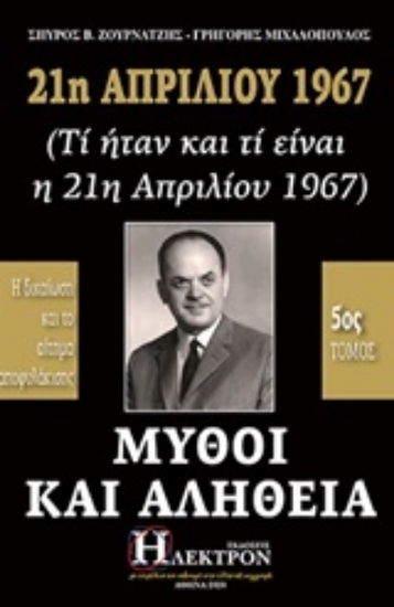 253597-21η Απριλίου 1967, μύθοι και αλήθεια