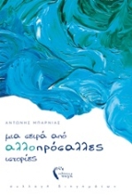 253598-Μια σειρά από αλλοπρόσαλλες ιστορίες