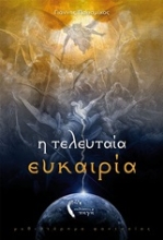 253599-Η τελευταία ευκαιρία
