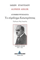 253604-Alfred Adler: Το σύμπλεγμα κατωτερότητας