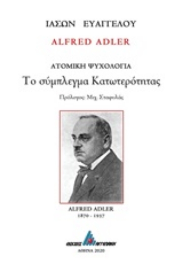 253604-Alfred Adler: Το σύμπλεγμα κατωτερότητας