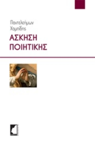 253605-Άσκηση ποιητικής