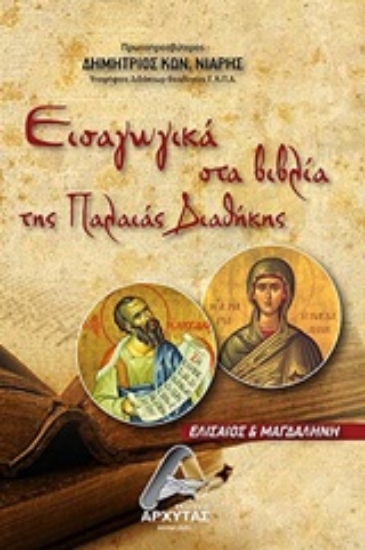 253606-Εισαγωγικά στα βιβλία της Παλαιάς Διαθήκης
