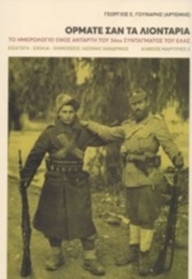 253612-Ορμάτε σαν τα λιοντάρια