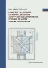 253616-Κοινοπρακτικά σχήματα και μορφές εκχώρησης λειτουργιών των καταστημάτων κράτησης σε ιδιώτες