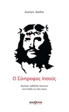 253621-Ο σύντροφος Ιησούς