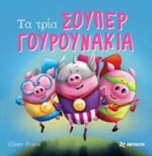 253643-Τα τρία σούπερ γουρουνάκια