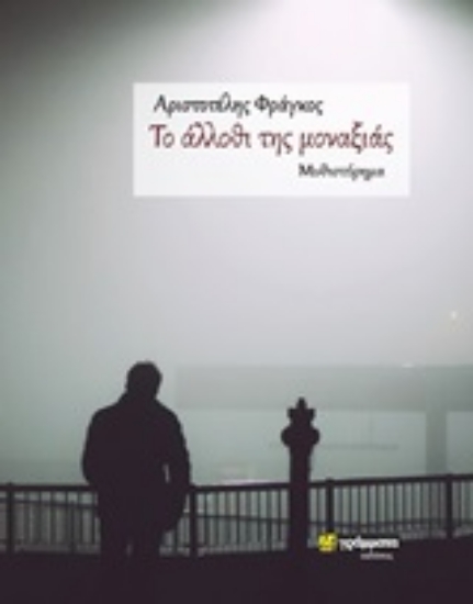 253647-Το άλλοθι της μοναξιάς