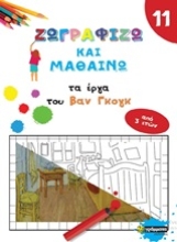 253650-Ζωγραφίζω και μαθαίνω τα έργα του Βαν Γκογκ