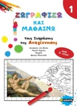 253651-Ζωγραφίζω και μαθαίνω τους ζωγράφους της Αναγέννησης
